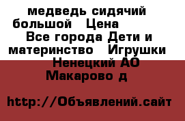 медведь сидячий, большой › Цена ­ 2 000 - Все города Дети и материнство » Игрушки   . Ненецкий АО,Макарово д.